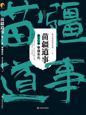 cover image of 苗疆道事（第十二卷）：争锋年代